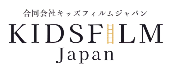 合同会社キッズフィルムジャパン