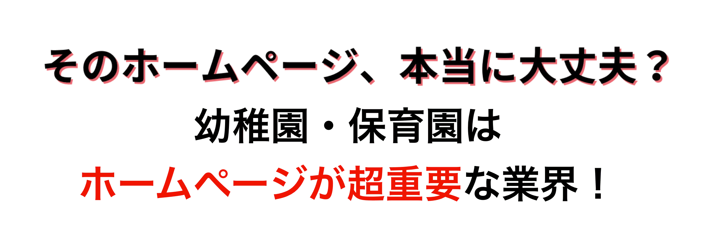 そのホームページ本当に大丈夫？幼稚園・保育園はホームページが超重要な業界！